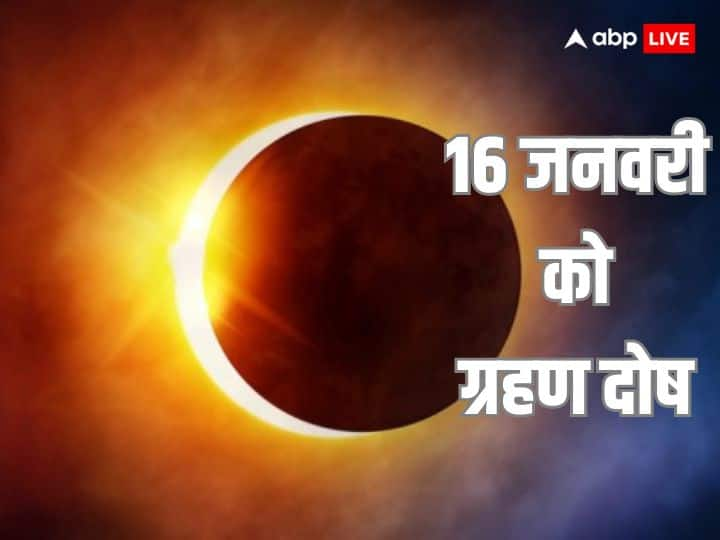 Grahan Dosh: ग्रहण दोष के बनने से बहुत से राशियों पर इसका प्रभाव नजर आता है. आइये जानते हैं 16 जनवरी को बनने वाला ग्रहण दोष का क्या असर पड़ेगा.