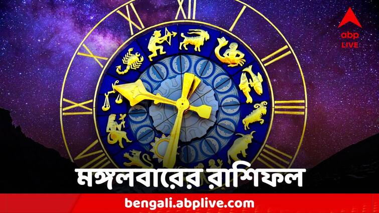 16 January, 2023 Horoscope Today, Rashifal, Lucky Colour, Auspicious Time, Astrological Prediction For Zodiac Signs Daily Astrology : স্বাস্থ্যের অবনতির আশঙ্কা, ব্যবসায় বিপুল লাভের সম্ভাবনা, কেমন কাটবে মঙ্গলবার?