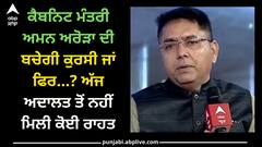 Sangrur News: ਕੈਬਨਿਟ ਮੰਤਰੀ ਅਮਨ ਅਰੋੜਾ ਦੀ ਬਚੇਗੀ ਕੁਰਸੀ ਜਾਂ ਫਿਰ...? ਅੱਜ ਅਦਾਲਤ ਤੋਂ ਨਹੀਂ ਮਿਲੀ ਕੋਈ ਰਾਹਤ