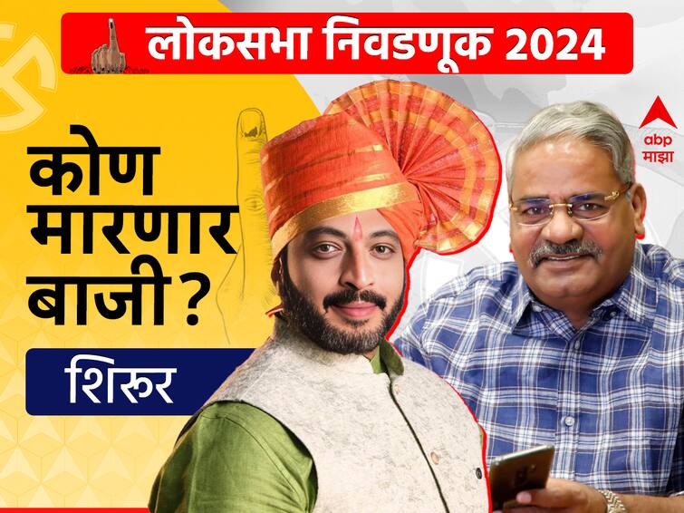 Shirur Lok Sabha constituency Maharashtra NCP Sharad Pawar Group Amol Kolhe vs Shiv Sena Shinde Group Shivajirao Adhalrao Patil Ajit Pawar 2019 vs 2024 Pune Loksabha Election voting result Marathi abpp Shirur Lok Sabha: खासदार अमोल कोल्हेंची घोडेस्वारी अजितदादा रोखणार? शिरूर लोकसभेच्या रिंगणात आढळरावांना उतरवणार?