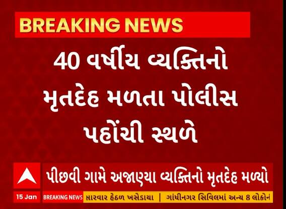 Gir Somnath News | કોડીનાર પાસેથી 40 વર્ષીય વ્યકિતની લાશ મળી આવતા પોલીસે હાથ ધરી તપાસ