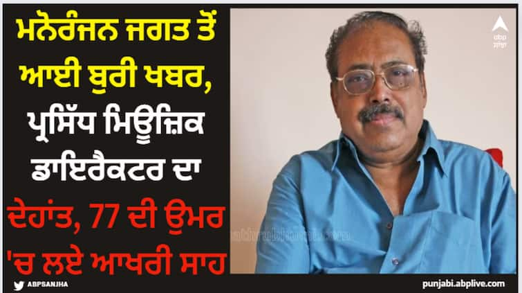 malayalam-music-director-k-j-joy-dies-in-chennai KJ Joy: ਮਨੋਰੰਜਨ ਜਗਤ ਤੋਂ ਆਈ ਬੁਰੀ ਖਬਰ, ਪ੍ਰਸਿੱਧ ਮਿਊਜ਼ਿਕ ਡਾਇਰੈਕਟਰ ਦਾ ਦੇਹਾਂਤ, 77 ਦੀ ਉਮਰ 'ਚ ਲਏ ਆਖਰੀ ਸਾਹ