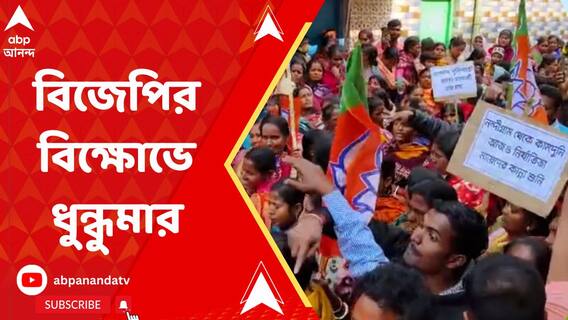 রাজ্যে আইন-শৃঙ্খলার অবনতির অভিযোগে নন্দীগ্রাম থানা ঘেরাও কর্মসূচি বিজেপি মহিলা মোর্চার
