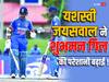 IND vs AFG: 'टीम इंडिया के टी20 सेटअप में शुभमन गिल को पीछे छोड़ चुके हैं यशस्वी जयसवाल...; आकाश चोपड़ा का बड़ा बयान