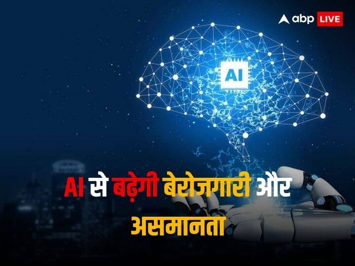 IMF gave a big warning to the countries, said that AI will reduce 40% jobs and increase the inequality in the world IMF ने दुनिया को दी चेतावनी, कहा- 'AI से 40% नौकरियां घटेगी और असमानता बढ़ेगी'