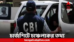 কীভাবে অনুত্তীর্ণদের নাম ঢোকানো হয়েছিল চাকরি প্রাপকদের তালিকায়? CBI-এর চার্জশিটে উল্লেখ