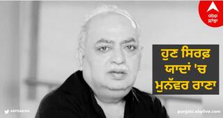 Munawwar Rana News: ਹੁਣ ਸਿਰਫ਼ ਯਾਦਾਂ 'ਚ ਮੁਨੱਵਰ ਰਾਣਾ, ਮੁਸ਼ਾਇਰਿਆਂ 'ਚ ਨਹੀਂ ਗੂੰਜੇਗਾ ਉਨ੍ਹਾਂ ਦੀ ਆਵਾਜ਼, ਲਖਨਊ 'ਚ ਹੋਈ ਮੌਤ