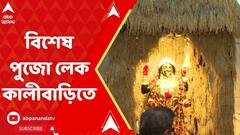 Lake Kalibari Puja:মকর সংক্রান্তি উপলক্ষ্যে বিশেষ পুজোর আয়োজন লেক কালীবাড়িতে।ABP Ananda LIVE