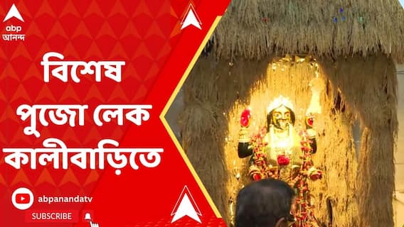 Lake Kalibari Puja:মকর সংক্রান্তি উপলক্ষ্যে বিশেষ পুজোর আয়োজন লেক কালীবাড়িতে।ABP Ananda LIVE