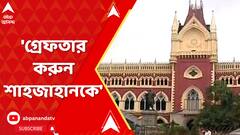 'শাহজাহানকে গ্রেফতার করুন! কী করে এখনও ন্যাজাট থানার উপরে ভরসা?' কড়া বার্তা বিচারপতির
