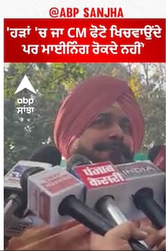 Navjot Sidhu ਬੋਲੇ-'ਹੜਾਂ 'ਚ ਜਾ CM ਫੋਟੋ ਖਿਚਵਾਉਂਦੇ ਪਰ ਮਾਈਨਿੰਗ ਰੋਕਦੇ ਨਹੀਂ'