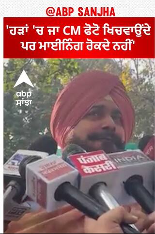 Navjot Sidhu ਬੋਲੇ-'ਹੜਾਂ 'ਚ ਜਾ CM ਫੋਟੋ ਖਿਚਵਾਉਂਦੇ ਪਰ ਮਾਈਨਿੰਗ ਰੋਕਦੇ ਨਹੀਂ'