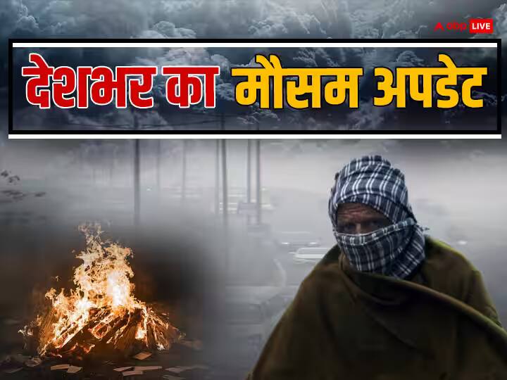 Weather Update Today: दिल्ली-पंजाब से यूपी तक कोल्ड वेव का अटैक, घने कोहरे से विजिबिलिटी जीरो, यूपी-एमपी समेत इन राज्यों में आज कैसा रहेगा मौसम?