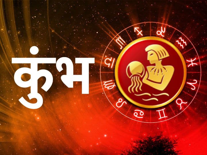 कुंभ राशि (Aquarius)- कुंभ राशि वालों के साथ विचारों का मतभेद हो सकता है. आपके पास आज किसी का राज हो सकता है. आज आप अपनी टीम के साथ काम करेंगे. हेल्थ का ख्याल रखें और रिगूलर चेक-अप करवाएं.