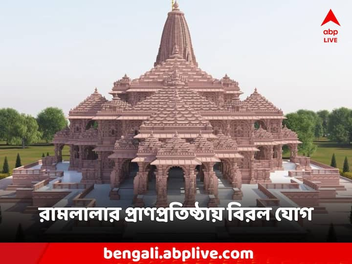 Ram Mandir: জ্যোতিষশাস্ত্রমতে ২২ জানুয়ারি সোমবার, হরি অর্থাৎ বিষ্ণু মুহূর্ত যা ৪১ বছর পর এসেছে