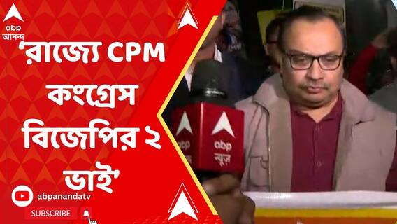 Kunal Ghosh:'সিপিএমকে একটা ভোটও দেবেন না', 'ইন্ডিয়া' জোটের জয়ের কথা বলেও আহ্বান কুণালের।ABP Ananda LIVE