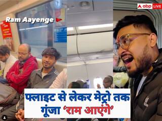 Video: फ्लाइट से लेकर मेट्रो तक, राम मंदिर के उद्घाटन से पहले भक्तिमय हुआ माहौल, सबने एक सुर में गाया- 'राम आएंगे'
