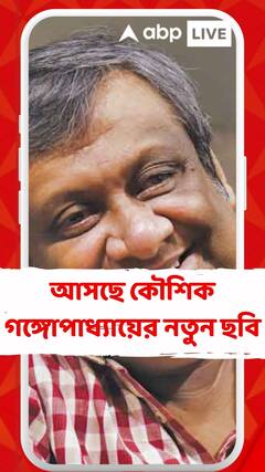 আসছে কৌশিক গঙ্গোপাধ্যায়ের নতুন ছবি