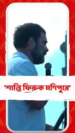 'আমি চাই শান্তি ফিরে আসুক মণিপুরে', বললেন রাহল গাঁধী