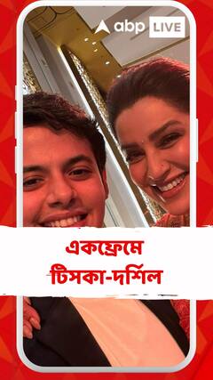 আমির-কন্যার রিসেপশনে একফ্রেমে টিসকা-দর্শিল