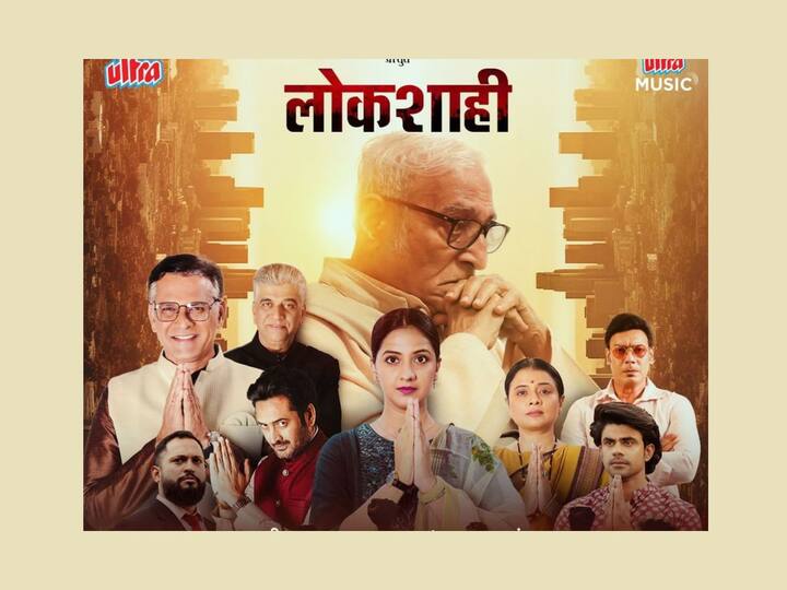 Lokshahi Marathi Movie Latest Update Film Release Date Starcast New Poster out viral on Social Media know Entertainment Latest Update Lokshahi : राजकारणाच्या भयाण स्पर्धेत उडणार घराणेशाहीचा धुरळा; घराणेशाहीतला सत्तासंघर्ष टिपणाऱ्या 'लोकशाही'चं पोस्टर आऊट