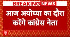 Ram Mandir: प्राण प्रतिष्ठा समारोह से पहले अयोध्या दौरे पर रहेंगे कांग्रेसी नेता | Ayodhya |Congress