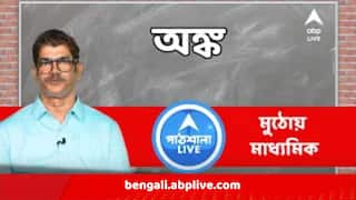 Madhyamik Exam 2024: মাধ্যমিকে চাই অঙ্কে ১০০ য় ১০০? এবিপি লাইভে পরীক্ষায় বাজিমাত করার সহজ টিপস