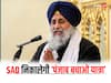Punjab Politics: अकाली दल निकालेगी 'पंजाब बचाओ यात्रा', सुखबीर बादल ने AAP-कांग्रेस गठबंधन पर कह दी ये बात