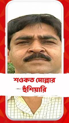 লোকসভা ভোট পঞ্চায়েতে ভাল ফল না হলে পদ থেকে সরানোর হুঁশিয়ারি শওকত মোল্লার