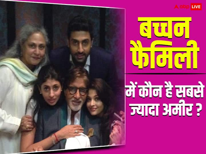 Bachchan Family Net Worh: अमिताभ बच्चन अयोध्या में 14.5 करोड़ का प्लॉट खरीदने की खबरों को लेकर चर्चा में है. ऐसे में हम आपको सिर्फ बिग बी ही नहीं पूरी बच्चन फैमिली की नेटवर्थ से रूबरू करवा रहे हैं.