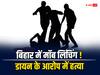 Bihar Mob Lynching: जान के बदले जान! सासाराम में महिला की पीट-पीटकर हत्या, घर में आग लगाई, जानें मामला