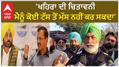 Sukhpal Khaira| 'ਖਹਿਰਾ ਦੀ ਚਿਤਾਵਨੀ, ਮੈਨੂੰ ਕੋਈ ਟੱਸ ਤੋਂ ਮੱਸ ਨਹੀਂ ਕਰ ਸਕਦਾ'