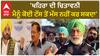 Sukhpal Khaira| 'ਖਹਿਰਾ ਦੀ ਚਿਤਾਵਨੀ, ਮੈਨੂੰ ਕੋਈ ਟੱਸ ਤੋਂ ਮੱਸ ਨਹੀਂ ਕਰ ਸਕਦਾ'