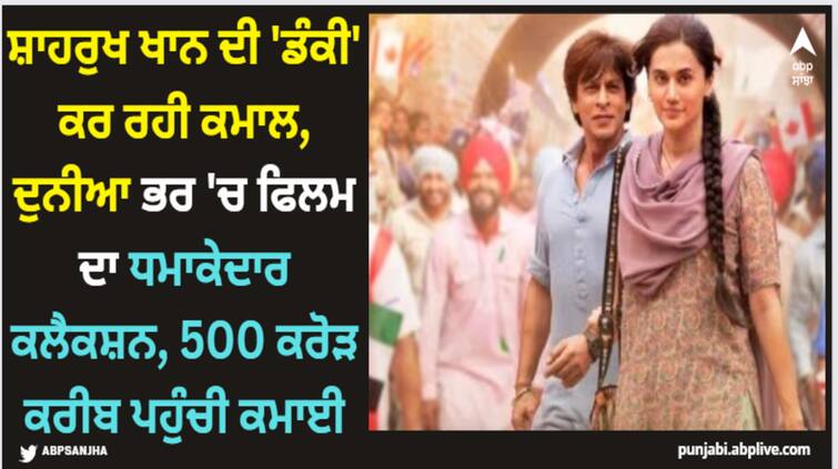 dunki-box-office-collection-day-25-worldwide-shah-rukh-khan-starrer-earned-more-than-460-crore-globally Dunki: ਸ਼ਾਹਰੁਖ ਖਾਨ ਦੀ 'ਡੰਕੀ' ਕਰ ਰਹੀ ਕਮਾਲ, ਦੁਨੀਆ ਭਰ 'ਚ ਫਿਲਮ ਦਾ ਧਮਾਕੇਦਾਰ ਕਲੈਕਸ਼ਨ, 500 ਕਰੋੜ ਕਰੀਬ ਪਹੁੰਚੀ ਕਮਾਈ