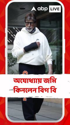 রামমন্দিরের কাছে জমি কিনলেন বিগ বি