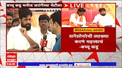 Bachchu Kadu on Manoj Jarange : सगेसोयरेची व्याख्या करणं महत्वाचं, जरांगेंच्या भेटीनंतर प्रतिक्रिया