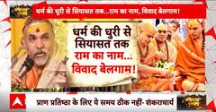 Ram Mandir Inauguration : प्राण प्रतिष्ठा की शुभ घड़ी आई, बाबर के नाम पर सियासत तेज