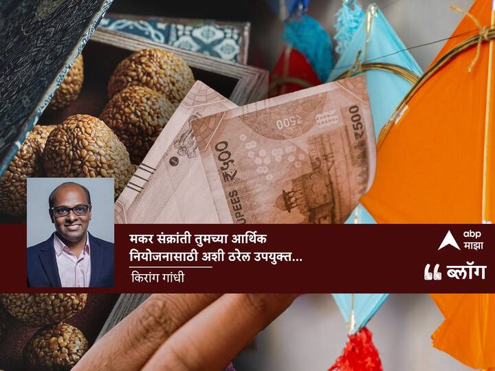 Makar Sankranti 2024 Uttarayana and Makar Sankranti will be useful for your financial planning blog by Kirang Gandhi Makar Sankranti: मकर संक्रांती तुमच्या आर्थिक नियोजनासाठी अशी ठरेल उपयुक्त...
