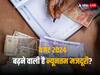 Budget 2024: बजट में 50 करोड़ लोगों को मिलेगी ये खुशखबरी! 6 साल बाद बढ़ सकती है न्यूनतम मजदूरी