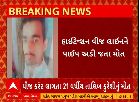 Surat News | સુરતમાં હાઇટેન્શન લાઇનને અડી જતાં 21 વર્ષીય યુવકનું મોત, એકની હાલત ગંભીર