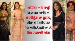 Ira-Nupur Wedding Reception: ਲਹਿੰਗੇ ਅਤੇ ਸਾੜ੍ਹੀ 'ਚ ਨਜ਼ਰ ਆਇਆ ਬਾਲੀਵੁੱਡ ਦਾ ਹੁਸਨ, ਈਰਾ ਦੇ ਰਿਸੈਪਸ਼ਨ 'ਚ ਅਭਿਨੇਤਰੀਆਂ ਨੇ ਇੰਝ ਲਗਾਈ ਅੱਗ