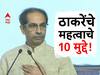 लवाद नाही लबाड, 'त्यावेळी' मिंदेंना पाठिंबा देईल, ठाकरेंच्या भाषणातील ठळक मुद्दे