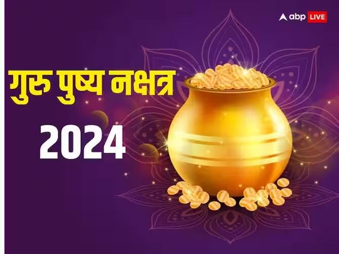 Guru Pushya Yog 2024 : जानेवारीत खरेदीसाठी, मंगल कार्यांसाठी 'हा' दिवस खास! बनतोय गुरू पुष्य योग; जाणून घ्या तारीख Guru Pushya Nakshatra 25 january 2024 shubh muhurta shopping time to buy gold property Guru Pushya Yog 2024 : जानेवारीत खरेदीसाठी, मंगल कार्यांसाठी 'हा' दिवस खास! बनतोय गुरू पुष्य योग; जाणून घ्या तारीख