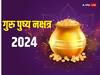 Guru Pushya Yog 2024 : जानेवारीत खरेदीसाठी, मंगल कार्यांसाठी 'हा' दिवस खास! बनतोय गुरू पुष्य योग; जाणून घ्या तारीख