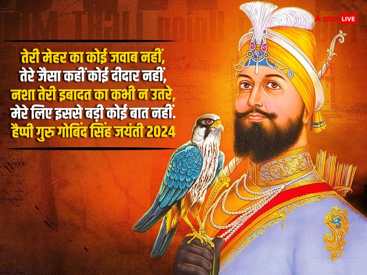 Guru Gobind Singh Jayanti 2024 Wishes: गुरु गोबिंद सिंह जयंती के मौके पर अपनों को भेजें इस पर्व लख-लख बधाईयां