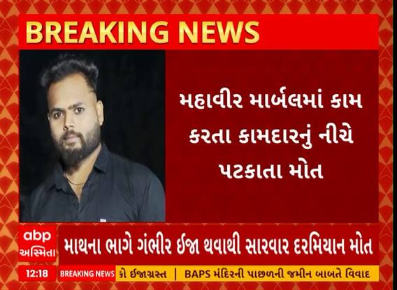 Navsari News | નવસારીના ચીખલીમાં શેડ પરથી નીચે પટકાતા યુવકનું મોત, જુઓ અહેવાલ