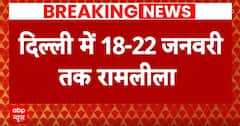 केंद्र सरकार का बड़ा ऐलान, 18 से 22 जनवरी तक देश के अलग-अलग हिस्सों में होगा रामलीला आयोजन