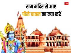 Ram Mandir Chawal: राम मंदिर से आए चावलों से करें 5 काम, घर में पधारेंगे श्रीराम, होगा सुख-शांति का वास