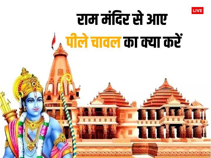 Ram Mandir: राम लला की प्राण प्रतिष्ठा 22 जनवरी को होगी. इस दिन को खास बनाने के लिए घर-घर रामभक्तों की टोली निमंत्रण पत्र के साथ पीले चावल बांट रही है, जानें राम मंदिर से आए इन चावलों का क्या करें.