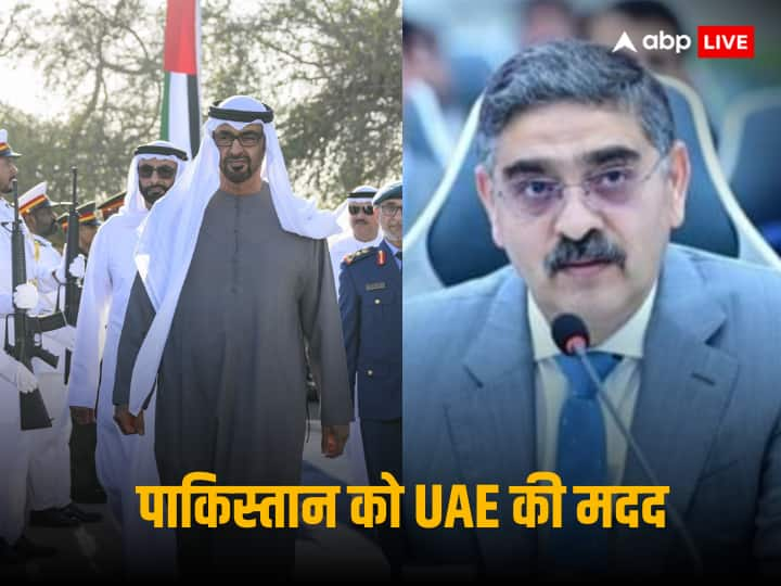 Pakistan Economic Crisis UAE Ready to give 2 million dollar loan to Pak Pakistan Economic Crisis: कंगाल पाकिस्तान की फिर मदद करेगा UAE! 2 अरब डॉलर का कर्ज देने की संभावना, विदेश मंत्रालय का दावा